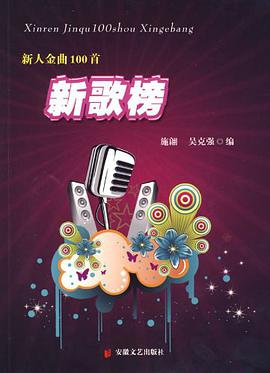 新人金曲100首新歌榜 pdf epub mobi 电子书 下载