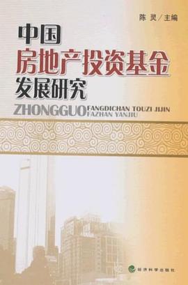 中国房地产投资基金发展研究 pdf epub mobi 电子书 下载
