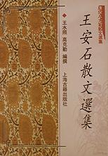 王安石散文选集 pdf epub mobi 电子书 下载