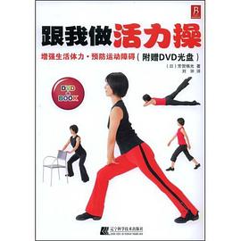 跟我做活力操 pdf epub mobi 电子书 下载