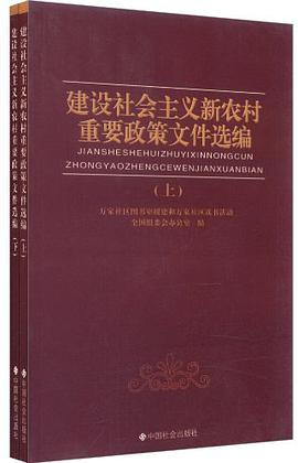 建设社会主义新农村重要政策文件选编（上下册） pdf epub mobi 电子书 下载