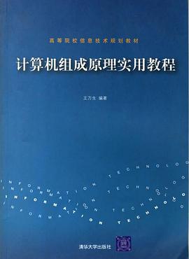 计算机组成原理实用教程 pdf epub mobi 电子书 下载
