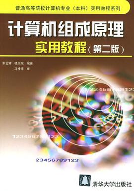 计算机组成原理实用教程
