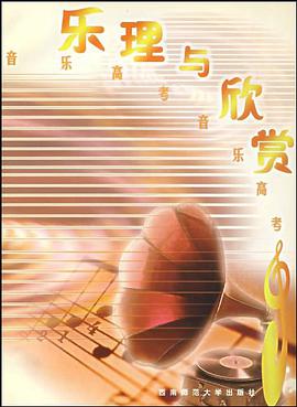 乐理与欣赏 pdf epub mobi 电子书 下载