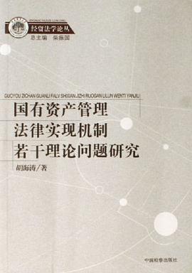 国有资产管理法律实现机制若干理论问题研究 pdf epub mobi 电子书 下载