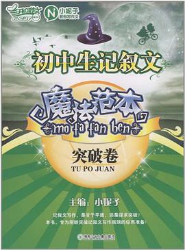 初中生记叙文魔法范本·突破卷 pdf epub mobi 电子书 下载
