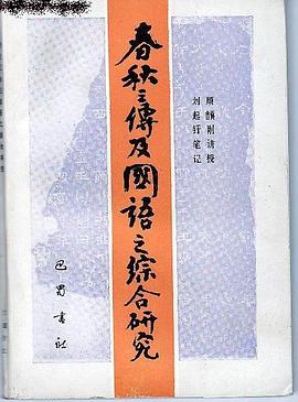 春秋三传及国语之综合研究 pdf epub mobi 电子书 下载