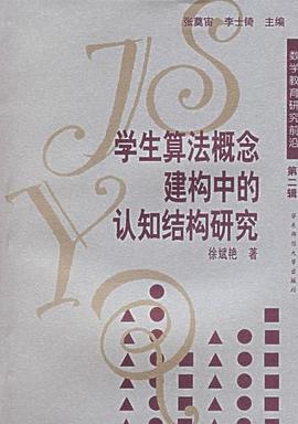 学生算法概念建构中的认知结构研究 pdf epub mobi 电子书 下载