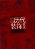 中国历代装饰艺术--纹样与造型 pdf epub mobi 电子书 下载