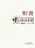 肝炎中医诊疗养护 pdf epub mobi 电子书 下载