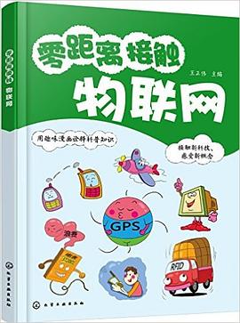 零距离接触物联网 pdf epub mobi 电子书 下载