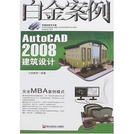 AutoCAD 2008建筑设计白金案例 pdf epub mobi 电子书 下载