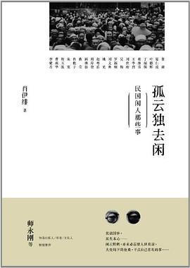 孤云独去闲 pdf epub mobi 电子书 下载