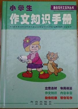 小学生作文知识手册/教你写作文系列丛书 pdf epub mobi 电子书 下载