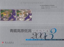 青藏高原低渦切變綫年鑒 pdf epub mobi 電子書 下載
