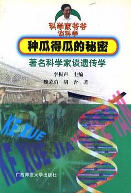 種瓜得瓜的秘密-著名科學傢談遺傳 pdf epub mobi 電子書 下載