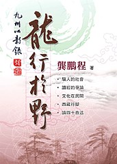 龍行於野 pdf epub mobi 电子书 下载