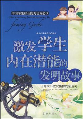 激发学生内在潜能的发明故事 pdf epub mobi 电子书 下载