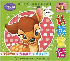 新版幼儿认读童话 pdf epub mobi 电子书 下载