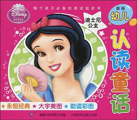 新版幼儿认读童话 pdf epub mobi 电子书 下载