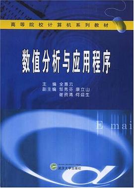 数值分析与应用程序 pdf epub mobi 电子书 下载