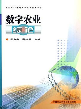 数字农业综论 pdf epub mobi 电子书 下载