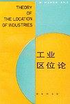 工业区位论 pdf epub mobi 电子书 下载