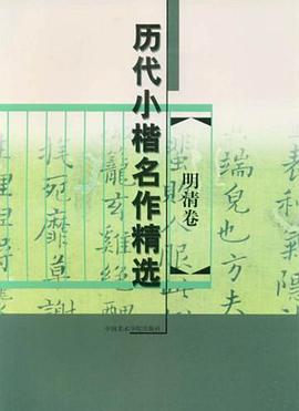曆代小楷名作精選(明清捲)