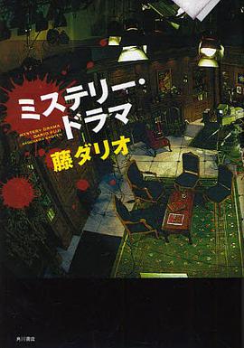 ミステリー・ドラマ pdf epub mobi 电子书 下载