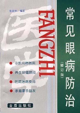 常见眼病防治 pdf epub mobi 下载