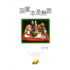 寂寞本是無罪 pdf epub mobi 電子書 下載