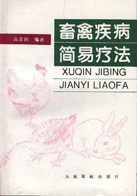 畜禽疾病简易治法 pdf epub mobi 下载