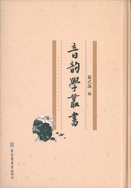 音韵学丛书（全十二册） pdf epub mobi 电子书 下载