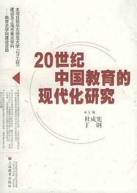 20世纪中国教育的现代化研究 pdf epub mobi 电子书 下载