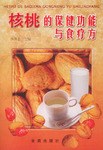 核桃的保健功能与食疗方 pdf epub mobi 电子书 下载