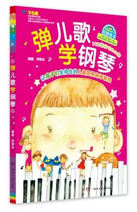弹儿歌学钢琴 pdf epub mobi 电子书 下载