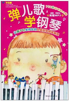 弹儿歌学钢琴 pdf epub mobi 电子书 下载