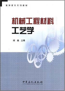 机械工程材料工艺学 pdf epub mobi 电子书 下载