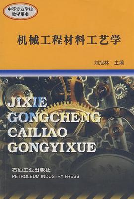 机械工程材料工艺学 pdf epub mobi 电子书 下载