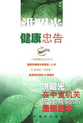 洪昭光健康忠告 pdf epub mobi 电子书 下载
