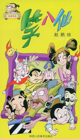 笑八仙 pdf epub mobi 电子书 下载