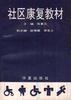社区康复教材 pdf epub mobi 电子书 下载