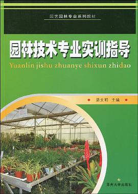 园林技术专业实训指导 pdf epub mobi 电子书 下载