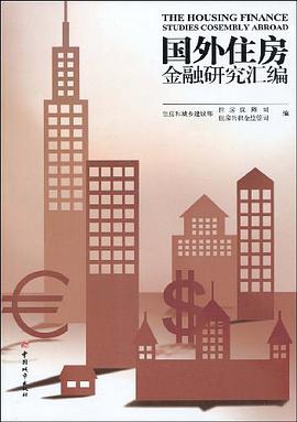 国外住房金融研究汇编 pdf epub mobi 电子书 下载