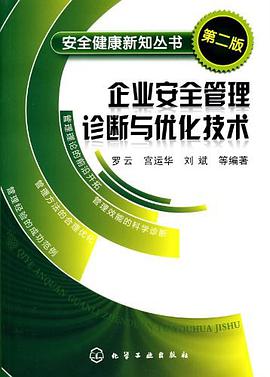 企业安全管理诊断与优化技术 pdf epub mobi 电子书 下载