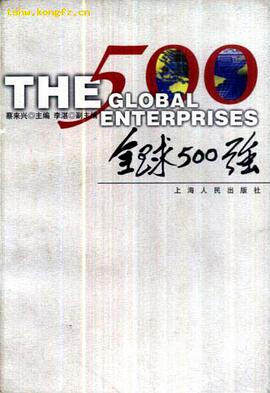 全球500强 pdf epub mobi 电子书 下载