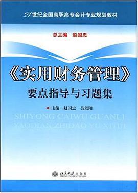 <<实用财务管理>>要点指导与习题集 pdf epub mobi 电子书 下载
