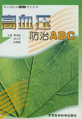高血压防治ABC pdf epub mobi 下载