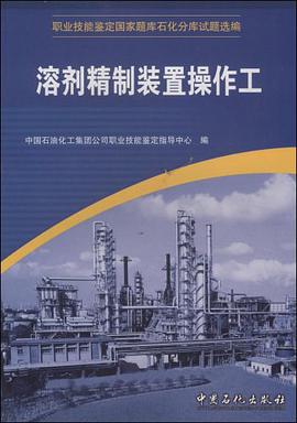 溶剂精制装置操作工