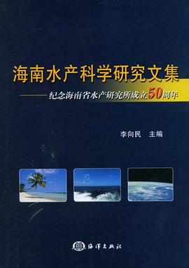 海南水产科学研究文集 pdf epub mobi 电子书 下载